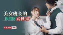 華語AV 女班長相信催眠app 波妮