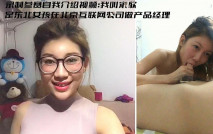 精品泄密-東北美女產品經理宋歌性愛視頻帶公司高管回家做愛