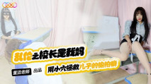 華語AV XKTV119 兒子你別再偷拍女同學了 董潔老師