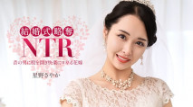 結婚典禮 NTR ~ 最差勁的前男友 ~ 星野沙耶香