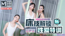 【華語AV】麻豆最新企劃-優淫娃訓練營EP2 床技解鎖 性愛培訓 高難度啪啪姿勢