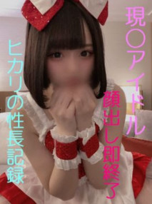 【無】真正的偶像：我和女友的性成長記錄 - 未經允許就中出