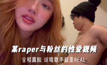 某說唱歌手rael和大奶粉絲線下約炮