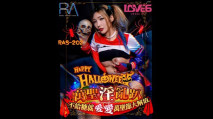 華語AV RAS202 Halloween淫亂趴不給糖就愛愛 吳芳宜(黎芷萱)