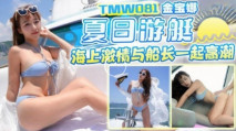 華語AV 夏日遊艇海上激情與船長一起高潮 金寶娜