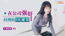 華語AV 在公司強奸經理的OL秘書 霜花