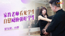 華語AV 家教老師看見學生自慰威脅強奸學生 小野