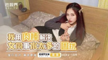 華語AV 我用肉棒解決女同事水太多的困擾 羽芮(壞壞 林沁兒 芳情)