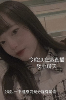 可愛妹子直播