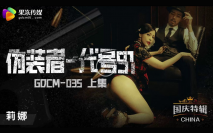 華語AV 僞裝者代號91 莉娜