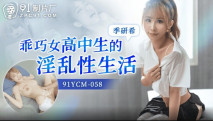 華語AV 乖巧女高中生的淫亂性生活 季妍希