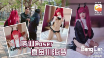 華語AV DX015 街頭搭訕COSER 韓棠