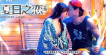 華語AV 夏日之戀 上集 蘇清歌 嵐湘庭 宋南伊