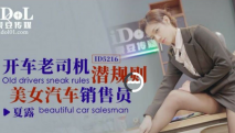華語AV 開車老司機潛規則美女汽車銷售員·夏露