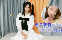 戀父蘿莉-不想要後媽- 主動為爸爸排憂解難 趁爸爸睡覺突然吃上、爸爸爽了顧不上亂倫了，直接無套幹女兒 爽！