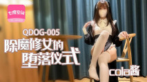 華語AV 除魔修女的墮落儀式 cola醬