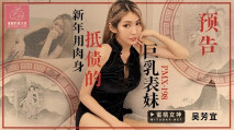 華語AV 新年用肉身抵債的巨乳表妹 吳芳宜(黎芷萱)
