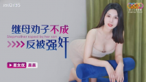 華語AV 繼母勸子不成反被強奸 晨晨