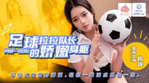華語AV PMF007 足球拉拉隊長的嬌嫩身軀 嗚咪