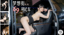 華語AV AH003 夢想街69號試車 賴畇希