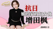 國產AV 媚藥家政婦 增田楓