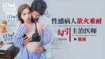 華語AV 性感病人欲火難耐勾引主治醫師 沈湘妮(湘湘)
