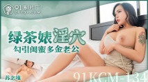 華語AV 綠茶婊淫穴勾引閨蜜多金老公 蘇念瑾