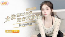 華語AV XKG-272 女校花無力還貸用蜜穴報答同學的幫助 可可