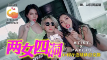華語AV DI002 泰國搭訕 EP03 ATIKT PAKCHI