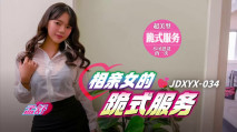 華語AV JDXYX034 相親女的跪式服務 孟舒