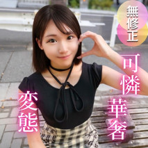 【初拍】奢華可愛到讓人想擁抱。沒有男朋友對戀愛膽小的女大學生，其實非常喜歡雞巴！！ 變態女。中出教育。