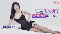 華語AV 平面美女模特淪為女優的過程 晨晨