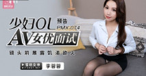 華語AV 女優面試少婦OL 李蓉蓉