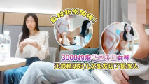 3000約炮極品外圍女神，身材非常的棒，還很精明好幾次都差點發現攝像頭