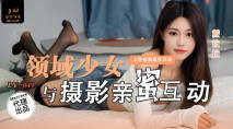 華語AV LY049 領域少女與攝影師親密互動 戴拉拉