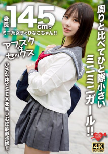 EROFV-297 【アフスク☆セックス】身長145cmのミニ系女子のひなこちゃん！！周りと比べてひと際小さいミニミニガール！！小さな体でSEXを楽しむ性欲激強娘！！