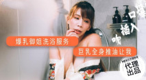 華語AV 爆乳御姐洗浴服務