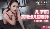 華語AV 兒子的美豔幼兒園老師 白允兒