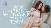 華語AV SAKY003 幫助性冷感的乾妹妹 白熙雨
