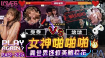 華語AV RAS235 女神啪啪啪 異世界拯救美鮑校花 壞壞