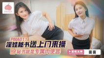 華語AV PMA011 淫娃秘書送上門來操 苗苗