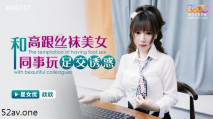華語AV 和高跟絲襪美女同事玩足交誘惑 欣欣