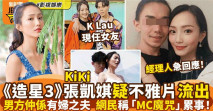 《造星3》張凱琪[kiki]疑不雅片流出，男方系有婦之夫網民稱[MC魔咒]
