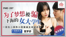 華語AV PME287 為了夢想被騙 下海的女大學生 楚夢舒