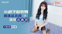 華語AV 小叔子和表嫂商場試衣間演繹活春宮 蘇小沫
