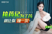 華語AV 元宵最新出品 搶藥記 -藥店買退燒藥偶遇老同學為了藥就讓你操一次