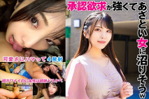 [中文字幕] 324SRTD-0386 她對認可的渴望很強烈，看起來她會變成一個狡猾的女人哈哈 素人