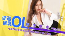 華語AV PMX135 淫逼巨乳OL裸體獻身 娃娃