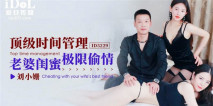 華語AV 頂級時間管理頂級時間管理老婆閨蜜極限偷情 劉小姍