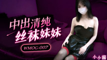華語AV WMOG007 中出清純絲襪妹妹 小水水